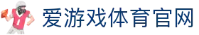 爱游戏 (AYX)官方网站平台 - 热门联赛即时比分中心